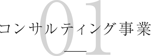 コンサルティング事業