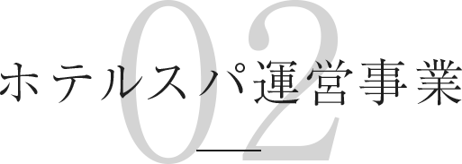 ホテルスパ運営事業