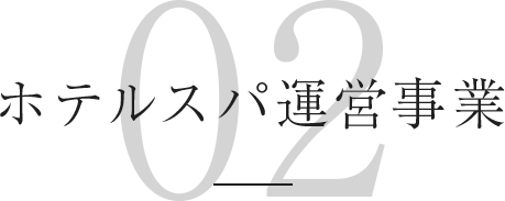 ホテルスパ運営事業