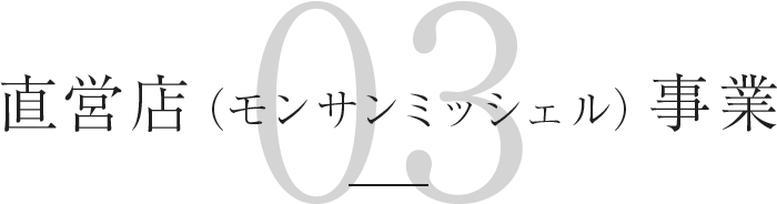 直営店（モンサンミッシェル）事業