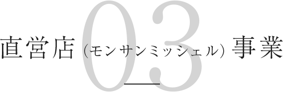 直営店（モンサンミッシェル）事業