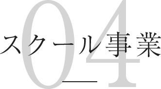 スクール事業