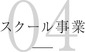 スクール事業