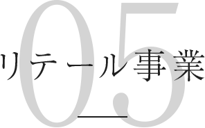 リテール事業