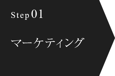 step01 マーケティング