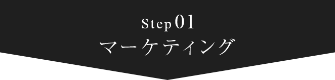 step01 マーケティング