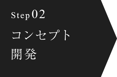 step02 コンセプト開発