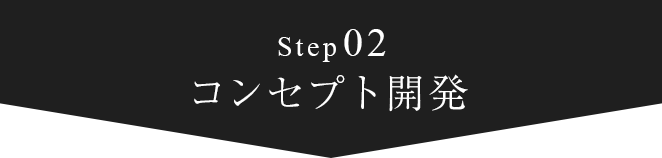 step02 コンセプト開発