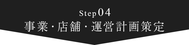 step04 事業・店舗・運営計画策定