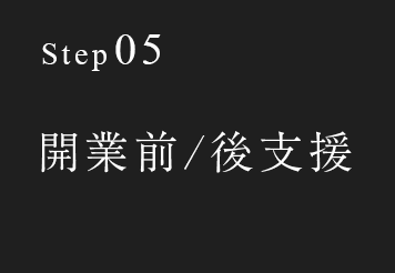 step05 開業前/後支援