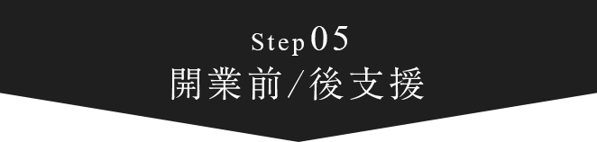 step05 開業前/後支援