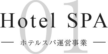 hotel spa ホテルスパ運営事業