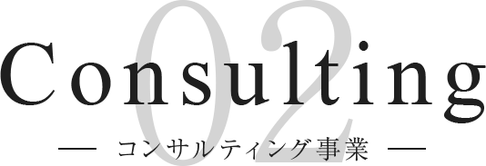 consulting コンサルティング事業