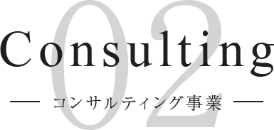 consulting コンサルティング事業